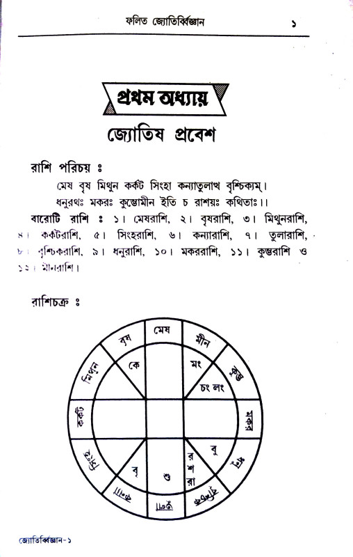 ফলিত জ্যোতির্ব্বিজ্ঞান Phalita Jyotirbbijnan