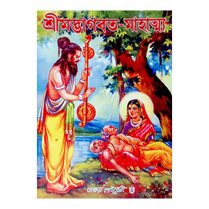 শ্রীমদ্ভাগবত - মাহাত্ম্য Srimad Bhagavatam - Mahatma