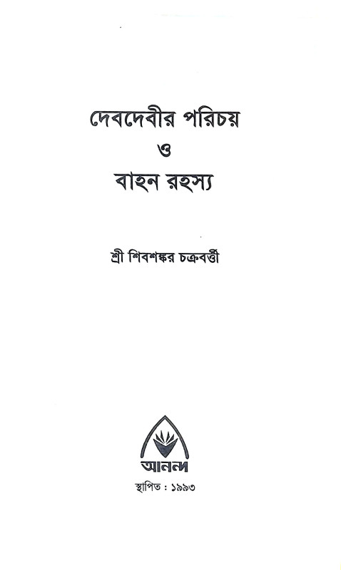 দেবদেবীর পরিচয় ও বাহন রহস্য Debadebir Paricaya o Bahan Rahasya