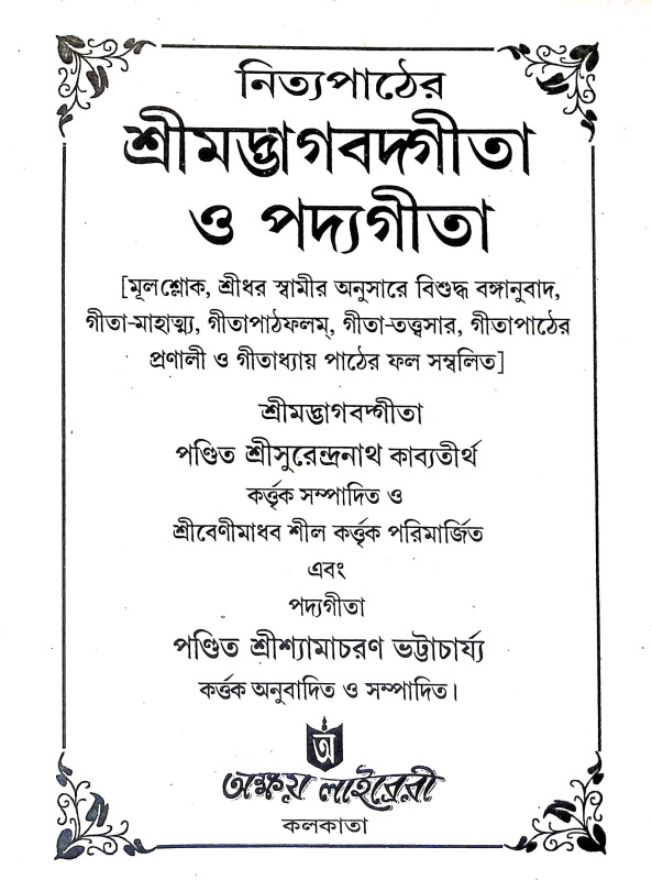 শ্রীমদ্ভগবদগীতা ও পদ্যগীতা Srimad Bhagavadgita O Padyagita