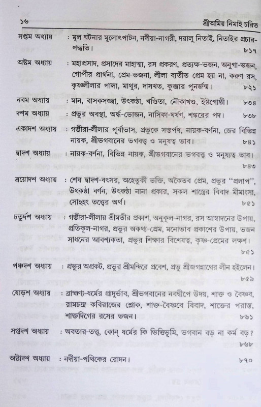 শ্রী অমিয় নিমাই চরিত Sri Amiya Nimai Carita