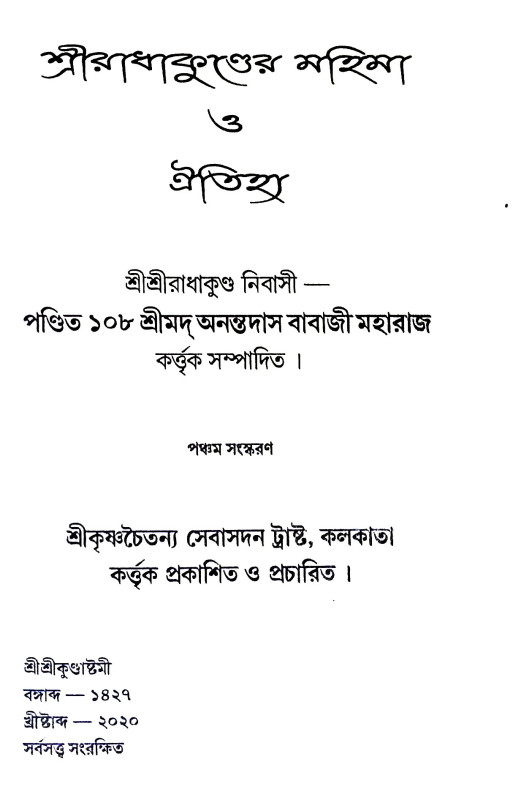 শ্রীরাধাকুণ্ডের মহিমা ও  ঐতিহ্য Sriradhakunder Mahima o  Aitihya