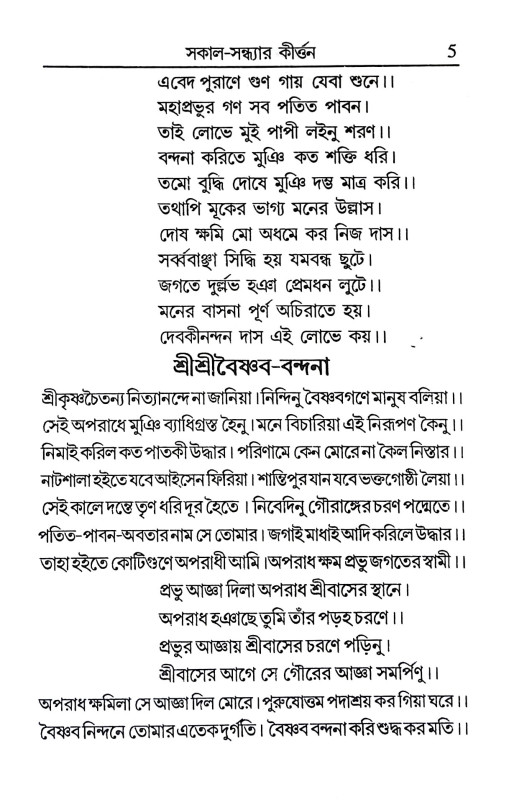 সকাল সন্ধ্যার কীর্ত্তন Sakal Sandhyar Kirttan