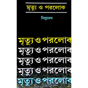 মৃত্যু ও পরলোকে  Mr̥tyu o Paraloke