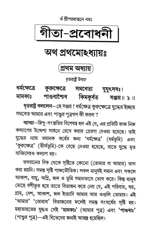গীতা প্রবোধনী Gita Prabodhani