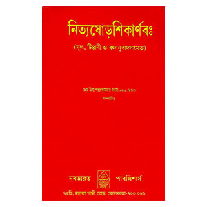 নিত্যষোড়শিকার্ণবঃ Nityashorshikarnava: