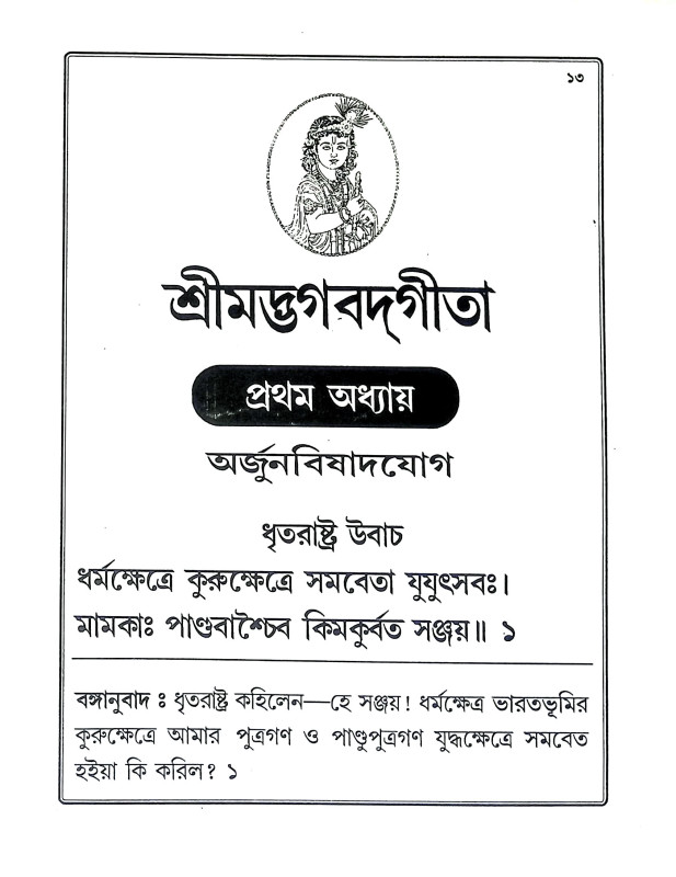 শ্রীমদ্ভগবদগীতা Srimad Bhagavad Gita