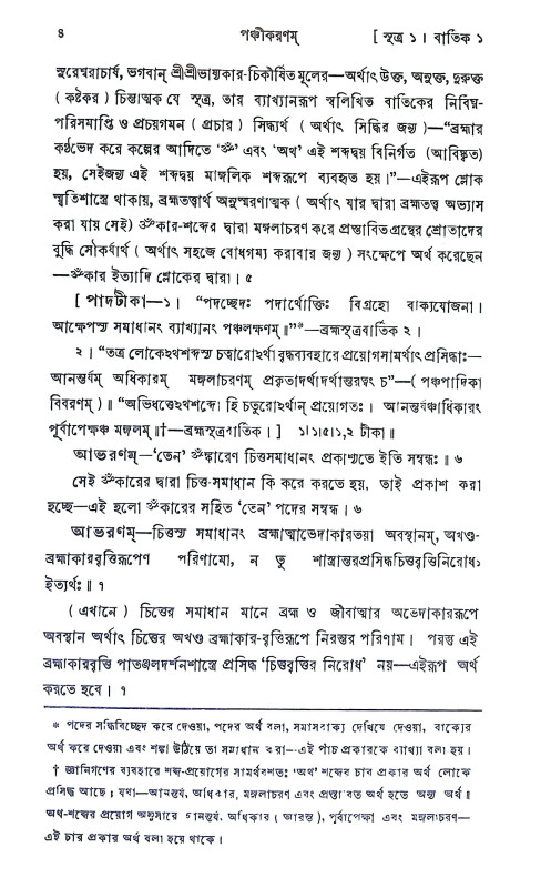 পঞ্চীকরণম Panchikaranam