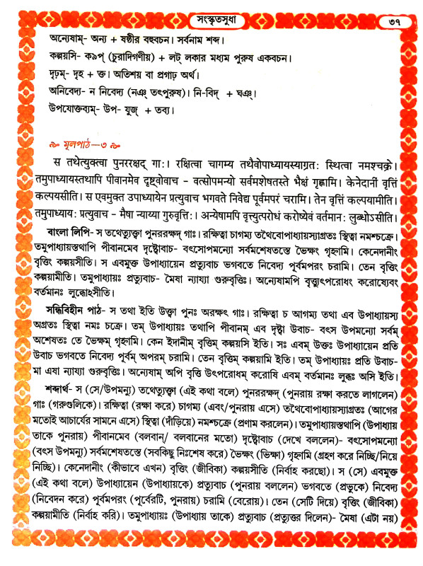 সংস্কৃতসুধা Sanskrit sudha