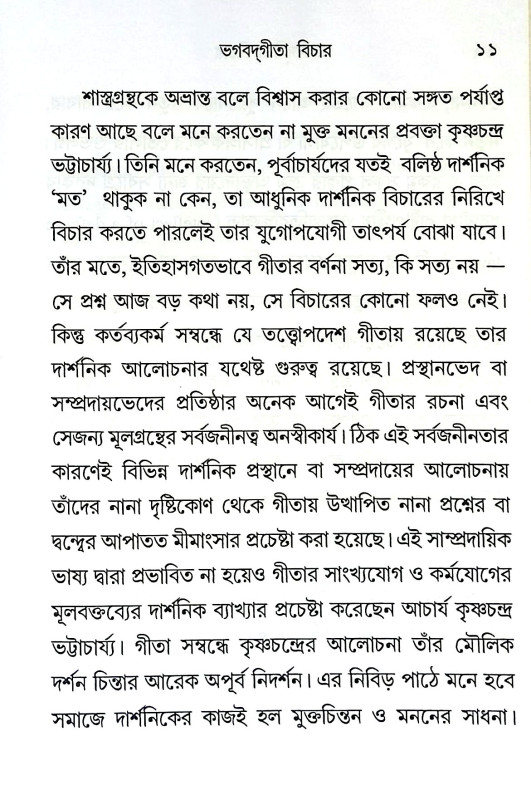 ভগবদ্গীতা বিচার Bhagavad Gita Bicar