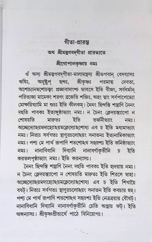শ্রীমদ্ভবদগীতা Srimad Bhagavad Gita