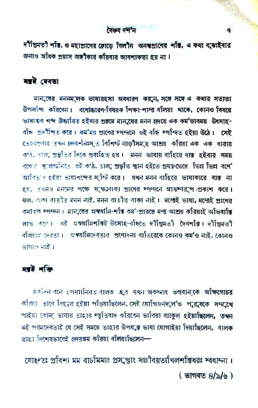 বাংলার বৈষ্ণবধর্ম ও দর্শন Banlar Baiṣṇabadharma o Darsan