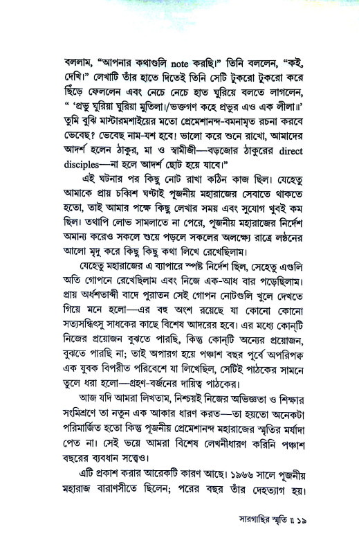 সার গাছির স্মৃতি Sar Gachir smr̥ti