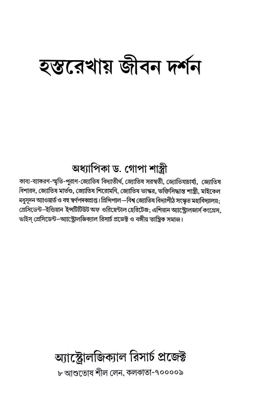 হস্তরেখায় জীবন দর্শন Hastarekhaya Jīban Darsan