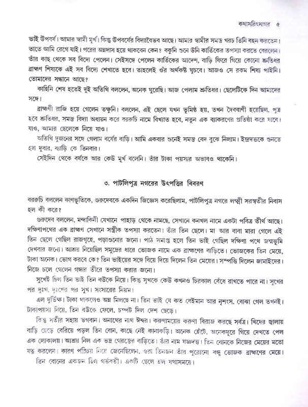 কথাসরিৎসাগর Kathasarit Sagar