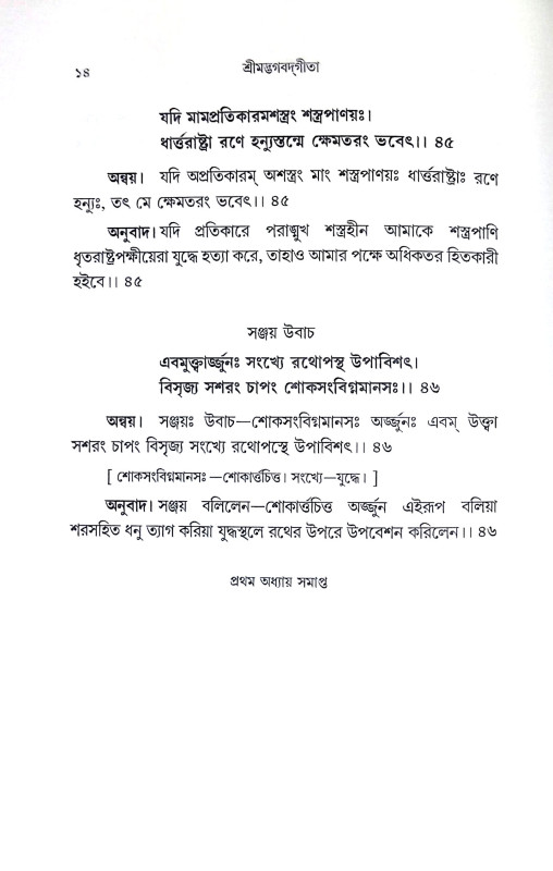 শ্রীমদ্ভগবদগীতা Srimad Bhagavad Gita