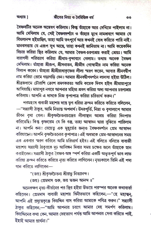 জৈবধর্ম Jaibadharm