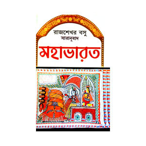 মহাভারত Mahabharata