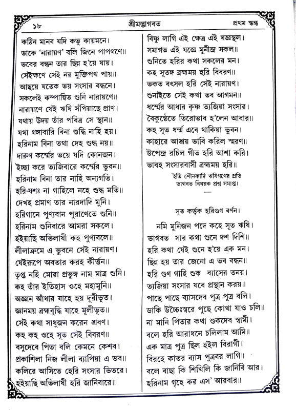 শ্রীমদ্ভাগবদ Srimad Bhagavad