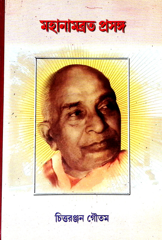 মহানামব্রত প্রসঙ্গ Mahanambrata prasanga