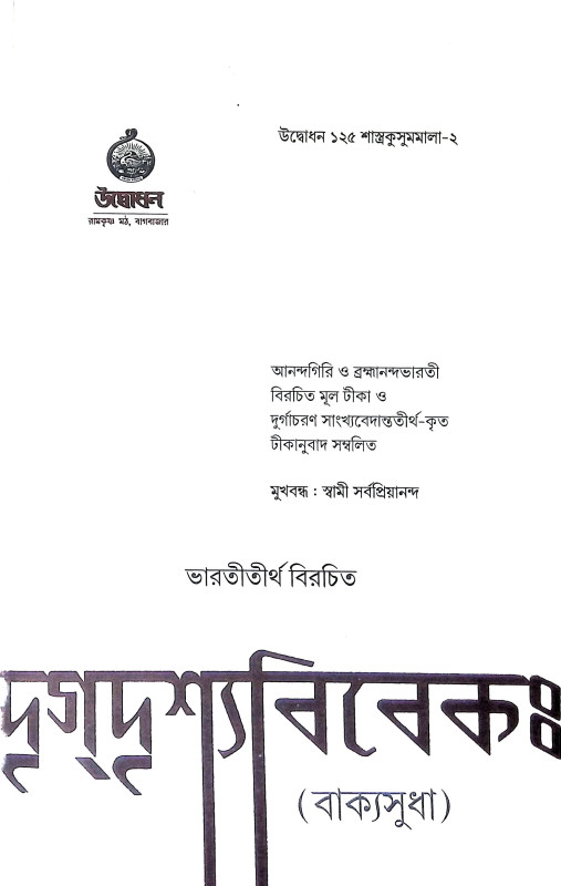 দৃগদৃশ্যবিবেক Drigdrisyabibek
