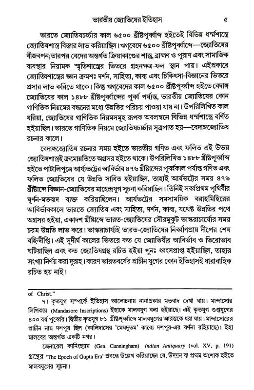 ভারতে জ্যোতিষর্চ্চা ও কোষ্ঠি - বিচারের সূত্রাবলী Bharate jyotiṣarcca o kosthi - bicaer sutrabali