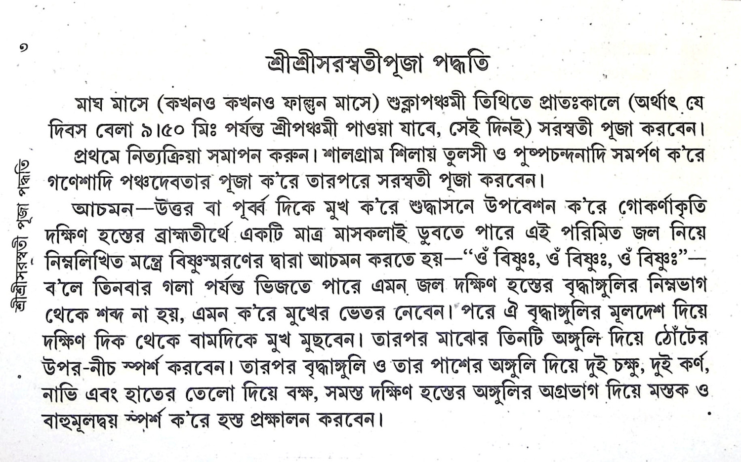 শ্রীশ্রী সরস্বতী পূজা পদ্ধতি Sri Sri Saraswati Puja Paddhati