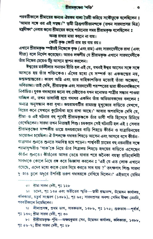 শতরুপে সারদা Shatraupe  Sarada