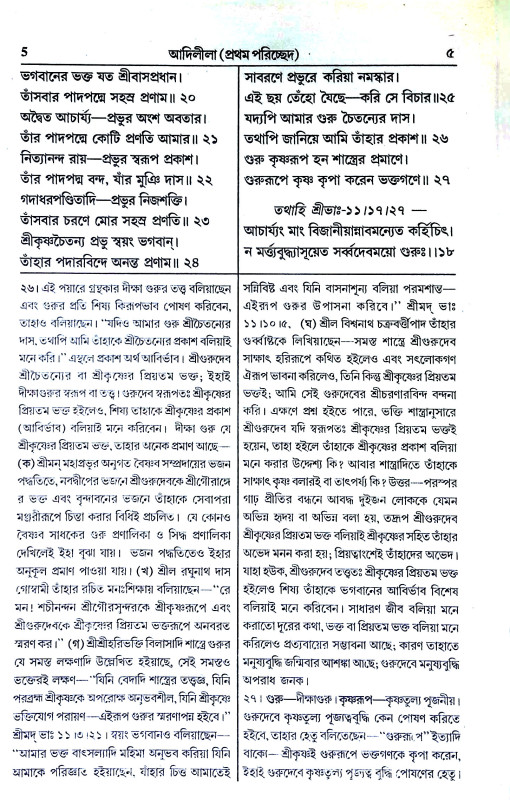 শ্রী শ্রীচৈতন্যচরিতামৃত Sri Sri Chaitanya Charitamrita