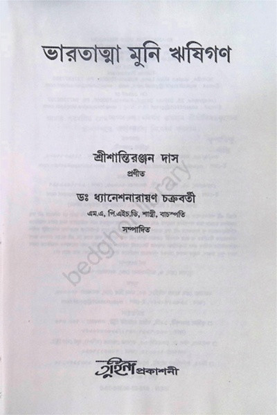 ভারতাত্মা মুনি ঋষিগণ Bharatatma Muni Rishigan