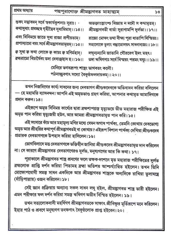 শ্রীমদ্ভাগবত - মাহাত্ম্য Srimad Bhagavatam - Mahatma
