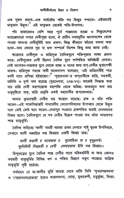 কালীকীর্তন ও তার ইতিবৃত্ত Kalikirtan o tar Itibr̥tta