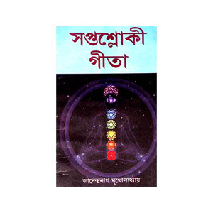 সপ্তশ্লোকী গীতা Saptshloki Gita