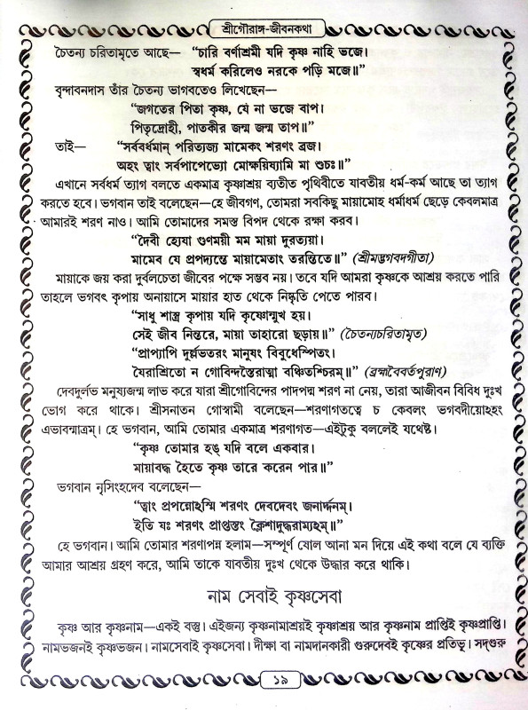 শ্রীশ্রী গৌরাঙ্গলীলা সমগ্র Sri Sri Gaurangalila Samagra