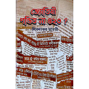 জ্যোতিষী পন্ডিত না ৪২০?  Jyotiṣi Panḍit na 420?