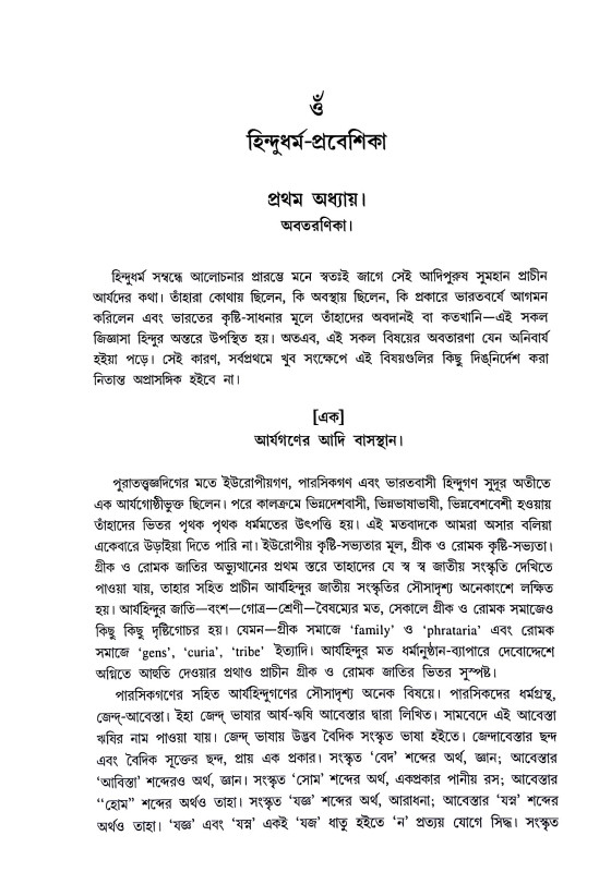 হিন্দুধর্ম প্রবেশিকা Hindudharma prabesika