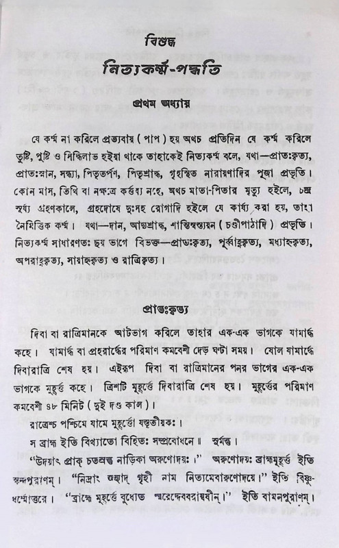 বিশুদ্ধ নিত্যকর্ম্ম পদ্ধতি  Bisuddha Nityakarmma Paddhati