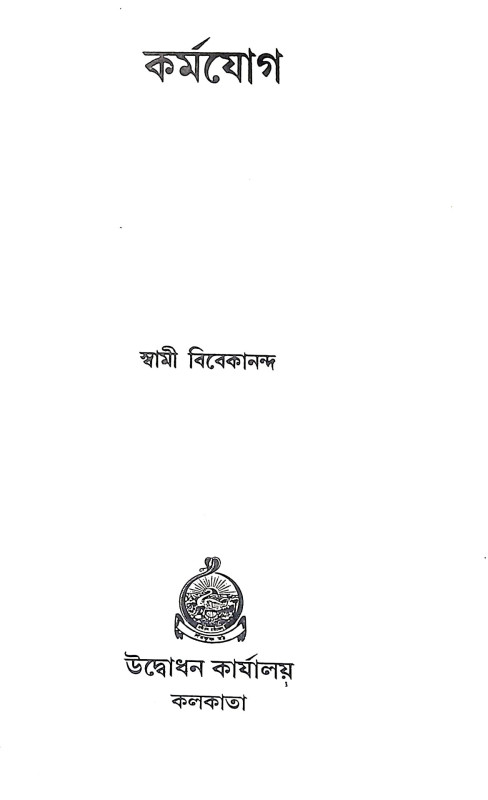 কর্মযোগ karma yoga