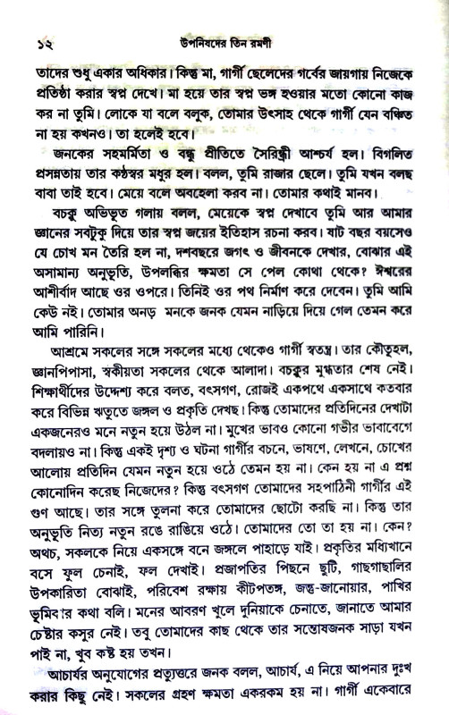 উপনিষদের তিন রমনী Upanishad  Tin Ramani