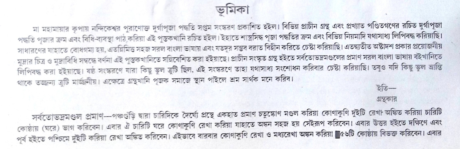 ।। বৃহন্নন্দিকেশ্বর পুরাণোক্ত শ্রীশ্রীদুর্গা পূজা পদ্ধতি ।। Br̥hannandikeśbara purāṇōkta śrī śrī dūrgā pūjā paddhati