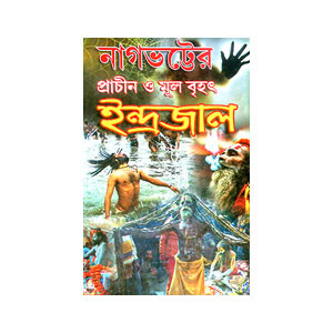 ইন্দ্রজাল Indrajal