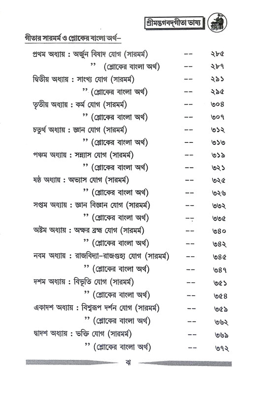 শ্রীমদ্ভগবদগীতা ভাষ্য Srimad Bhagavad Gita Bhasya