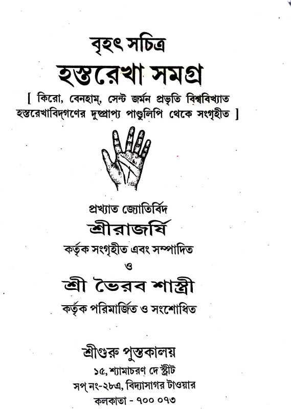 হস্তরেখা সমগ্র Hastarekha samagra