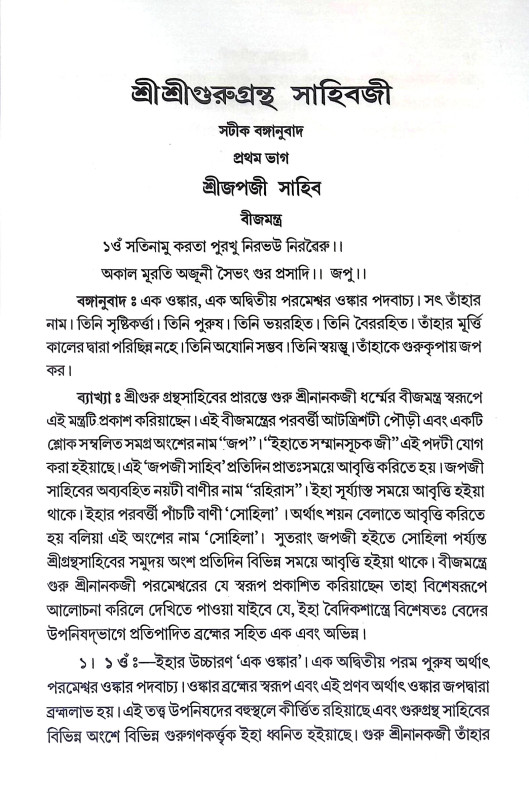 শ্রীশ্রী গুরুগ্রন্থ সাহিবজী Sri Sri Guru Granth Sahibji