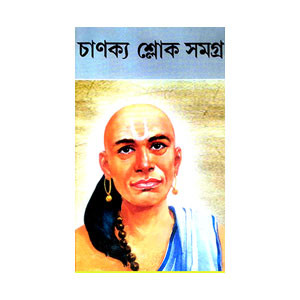 চাণক্য শ্লোক সমগ্র Chanakya slok Samagra