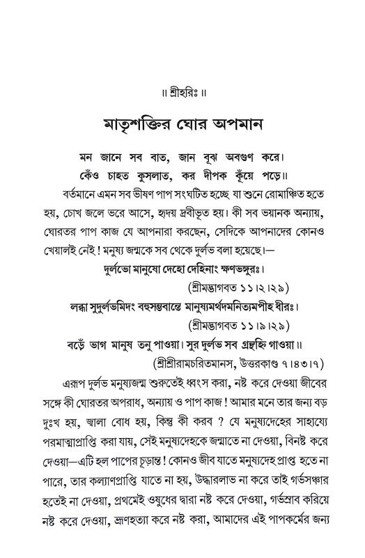 মাতৃশক্তির ঘোর অপমান Matrsaktir Ghor Apaman