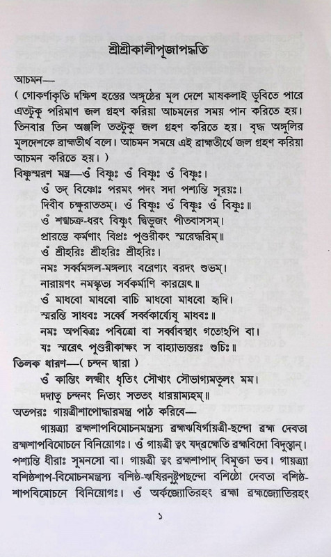 শ্রী শ্রী কালী পূজা পদ্ধতি Sri Sri Kali Puja Paddhati
