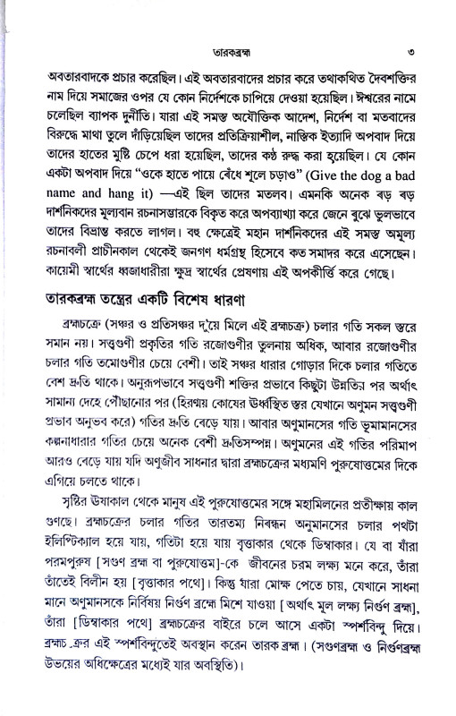 তন্ত্রই সাধনা সাধনাই তন্ত্র Tantra i Sadhana Sadhana i  Tantra