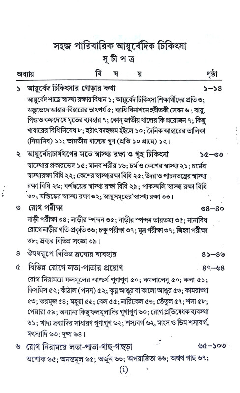 সহজ পারিবারিক আয়ুর্বেদিক চিকিৎসা Sahaj Paribarik Ayurbedik Cikitsa