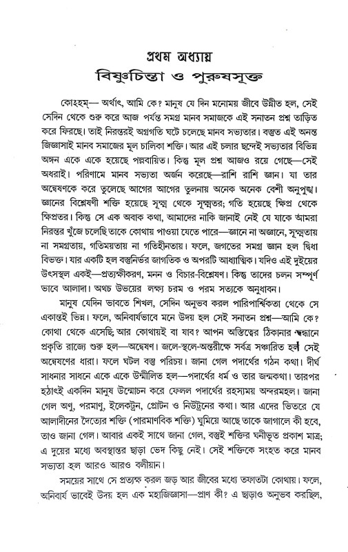ভগবান বিষ্ণু ও শালগ্রাম শিলা Bhagaban Bisnu o Salgram Sila